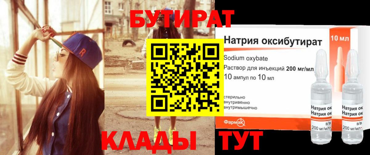 БУТИРАТ оксибутират Наро-Фоминск