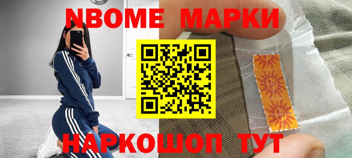 Марки 25I-NBOMe 1500мкг Наро-Фоминск